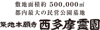 お墓なら西多摩霊園へ